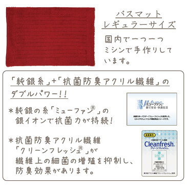 【在庫限り】TMミューファン3 バスマット (レギュラー) 45×70cm 日本製 銀イオン 抗菌 防臭 洗濯可 臭わない 風呂 足ふきマット シンプル おしゃれ かわいい 無地 丈夫 ホワイト ベージュ ブラウン ネイビー モスグリーン ホットレッド 白 茶 紺 緑 赤