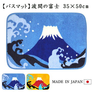 バスマット 波間の富士（青・赤）日本製 抗菌 防臭 洗濯可 丈夫 吸水 滑り止め お風呂 洗面所 脱衣所 足ふきマット 富士山 かわいい クリーンフレッシュ アクリル 2色(ブルー・レッド）35×50cm 富士山バスマット タマカネ