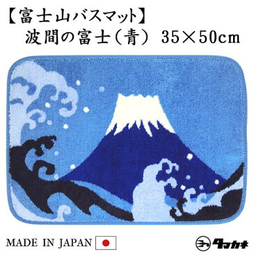 バスマット 波間の富士（青・赤）日本製 抗菌 防臭 洗濯可 丈夫 吸水 滑り止め お風呂 洗面所 脱衣所 足ふきマット 富士山 かわいい クリーンフレッシュ アクリル 2色(ブルー・レッド）35×50cm 富士山バスマット タマカネ