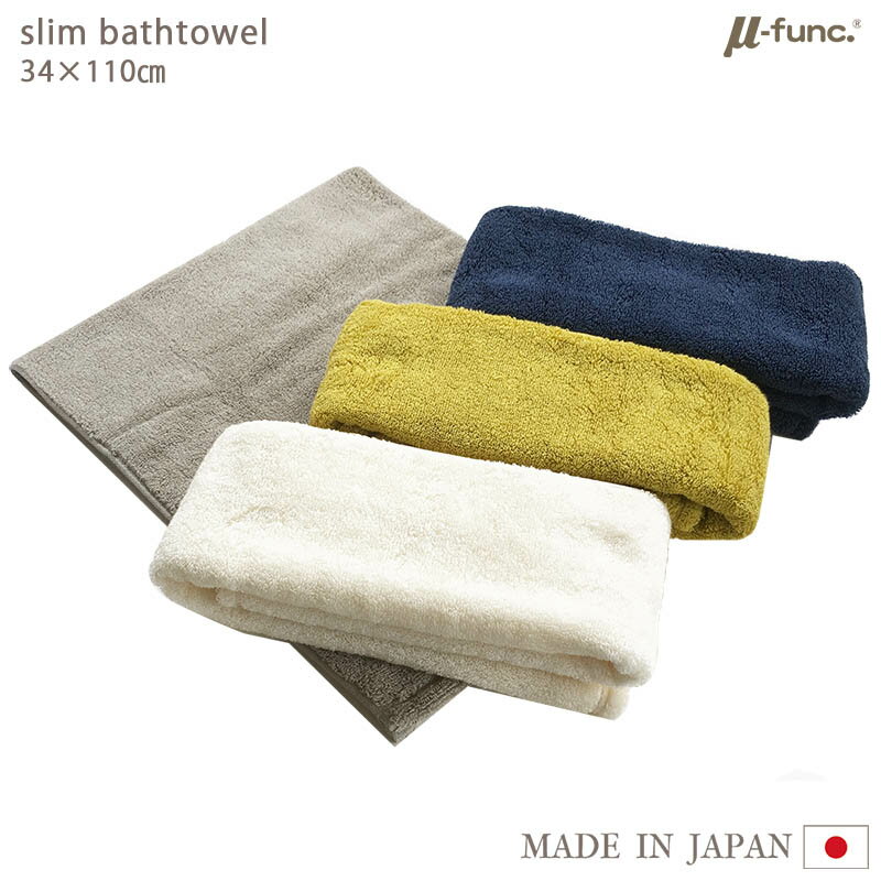 TM-μタオル ( スリムバスタオル ) タオル 今治 抗菌 防臭 日本製 抗菌タオル 純銀糸 ミューファン 銀イオン Ag ふんわり ふわふわ モコモコ 臭わない おしゃれ かわいい 可愛い 今治タオル ホワイト グレー グレージュ ネイビー グリーン 育つ 白 無地