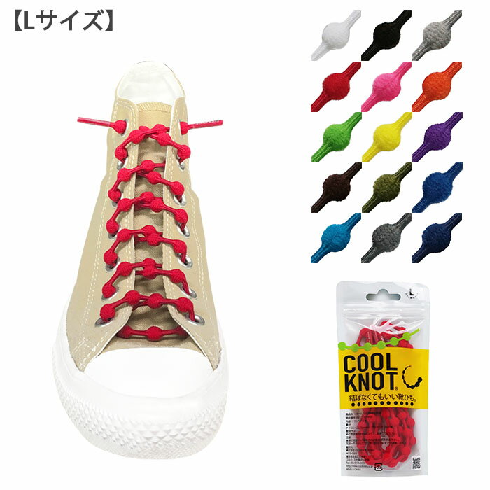 楽天Ti-aM結ばなくていい靴紐 COOLKNOT Lサイズ（ベーシックカラー）靴紐 結ばない ゴム 靴ひも 靴ヒモ ほどけない 伸縮 おしゃれ かわいい 可愛い 快適 フィット 丈夫 簡単 メンズ レディース キッズ スニーカー スポーツ ランニング クールノット 特許取得済