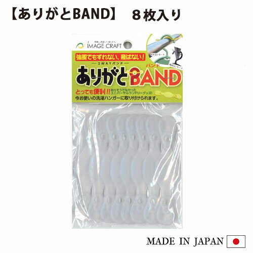 ありがとBAND（8枚入り）ハンガー ス