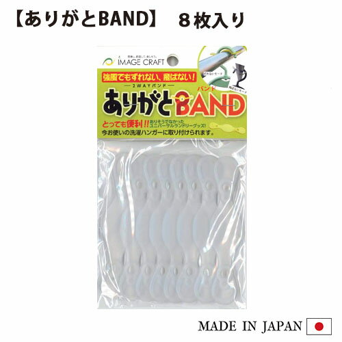 ありがとBAND（8枚入り）ハンガー ストッパー 物干し ずれない 飛ばない 強風対策 固定 ありがとうBAND ありがとバンド ありがとうバンド 洗濯物干しハンガー 滑り止め すべり止め 便利 洗濯 ランドリー 収納 物干し竿 イメージクラフト 日本製