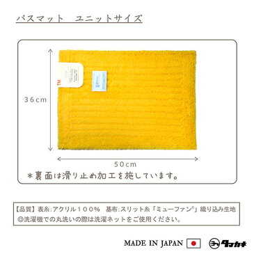 【在庫限り】TMミューファン1 バスマット (ユニット) 36×50cm 日本製 銀イオン 抗菌 防臭 洗濯可 洗える 臭くならない 臭わない 風呂 足ふきマット シンプル おしゃれ かわいい 可愛い 無地 丈夫 Ag イエロー ブラック チャコールグレー 黒 黄色 グレー