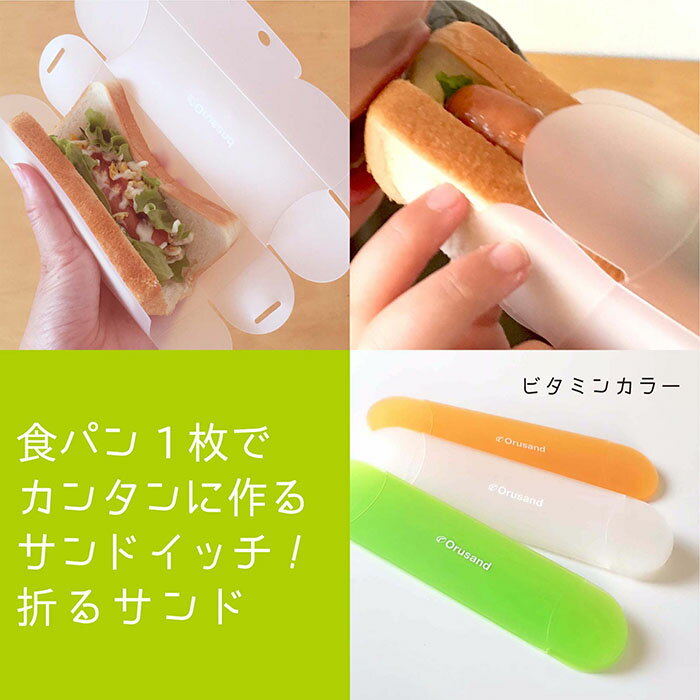 MEDIUM折るサンド（3個入り）サンドイッチケース折りたたみ日本製サンドウィッチケースサンドイッチメーカーお弁当弁当箱おしゃれかわいい簡単楽々時短コンパクトビタミンカラーフルーツカラーグリーンオレンジイエローピンク緑黄