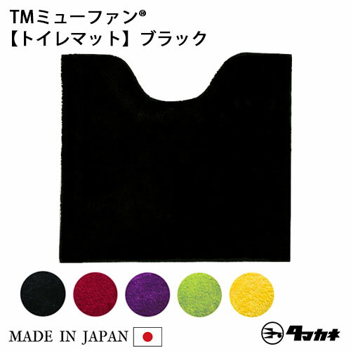 TMミューファン1 トイレマット (レギュラー) 日本製 抗菌 防臭 銀イオン 洗える おしゃれ かわいい シンプル 無地 トイレ マット 55×60cm ブラック レッド ヴァイオレット イエロー リーフグリーン 黒 赤 紫 純銀糸 ミューファン 国産