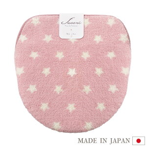 【在庫限り】Favori フタカバー(洗浄暖房型) ピンク 日本製 トイレ フタ ふた カバー おしゃれ かわいい 星柄 スター アレルGプラス 抗ウィルス 抗アレルギー 消臭 経口毒性 洗える 洗濯可 ナイロン 丈夫 国産