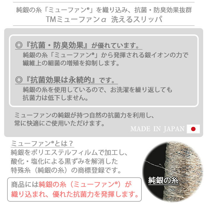 TMミューファンα 洗えるスリッパ 日本製 抗菌 防臭 洗濯可 洗える 銀イオン 純銀糸 ミューファン 無地 かわいい おしゃれ シンプル トイレ スリッパ 臭わない ホワイト グレー ベージュ ネイビー モスグリーン ピンク 白 紺 緑 カーキ タマカネ 国産