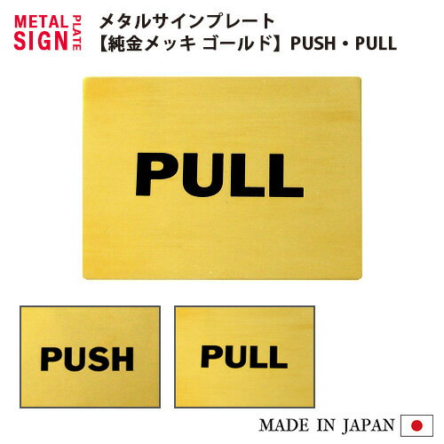 サインプレート ゴールド PUSH (TM-201G) PULL (TM-202G) トイレマーク ドアプレート トイレ 表示 店舗 室内表示 表示プレート ピクトサイン メタル 高級感 シンプル おしゃれ かわいい ロゴ 鏡面 メタル 粘着 シール 金 トイレ表示 押す 引く 日本製