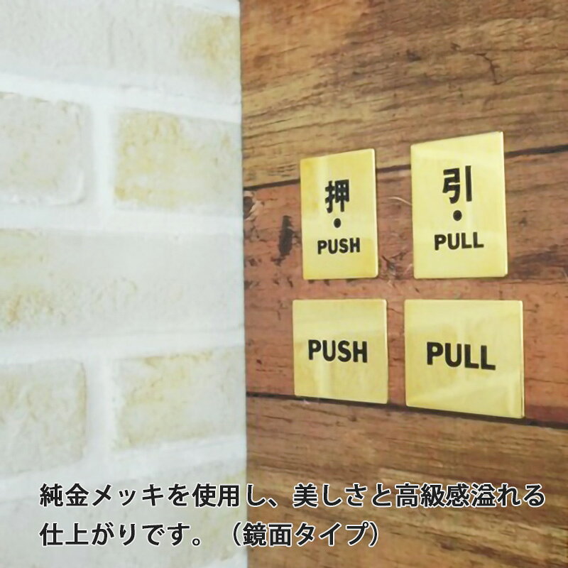 サインプレート ゴールド PUSH (TM-201G) PULL (TM-202G) トイレマーク ドアプレート トイレ 表示 店舗 室内表示 表示プレート ピクトサイン メタル 高級感 シンプル おしゃれ かわいい ロゴ 鏡面 メタル 粘着 シール 金 トイレ表示 押す 引く 日本製 [2]