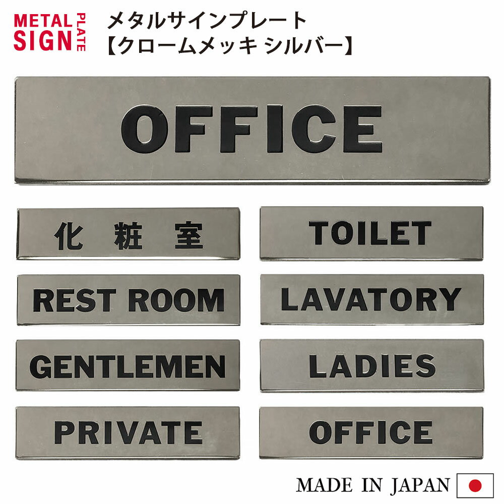 サインプレート （ シルバー ）OFFICE PRIVATE GENTLEMEN LADIES RESTROOM LAVATORY TOILET 化粧室 表示サイン メタル ドア プレート マーク 鏡面シルバー トイレ オフィス おしゃれ 店舗 オフィス 真鍮クロームメッキ 高級感 シンプル 日本製 silver