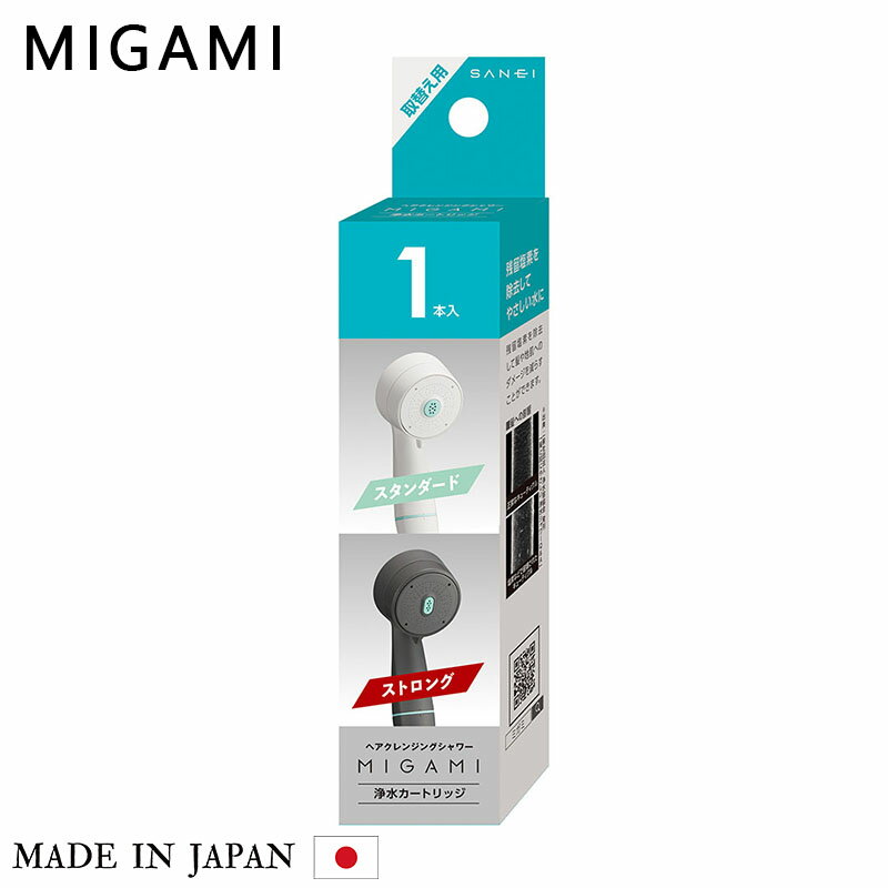 SANEI ヘアクレンジングシャワーヘッド MIGAMI用 浄水カートリッジ (1本入り) PM7160-1 浄水カートリッジ シャワーヘッド 塩素除去 浄水 塩素 残留塩素 シャワー お風呂 バス 日本製 三栄水栓製作所 サンエイ