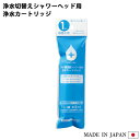 SANEI 浄水切替えシャワー用 カートリッジ (1本入り) PM7164-1 浄水カートリッジ シャワーヘッド 塩素除去 浄水 塩素 残留塩素 シャワー お風呂 バス 日本製 三栄水栓製作所 日本アトピー協会推薦品