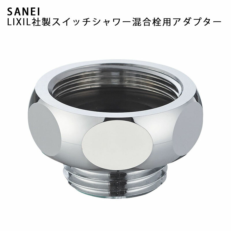 SANEI シャワーアダプター PT25-4 LIXIL（INAX)社製スイッチシャワー混合栓用 三栄水栓製作所 サンエイのサムネイル