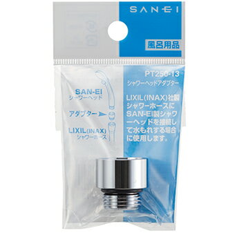 SANEI シャワーヘッドアダプター PT250-13 LIXIL(INAX)社製シャワーホースにSANEI製シャワーヘッドを接続し、水漏れする場合に使用 SANEI シャワーヘッドアダプター PT250-13 LIXIL(INAX)社製シャワーホースにSANEI製シャワーヘッドを接続し、水漏れする場合に使用