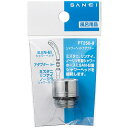 SANEI シャワーヘッドアダプター PT250-9