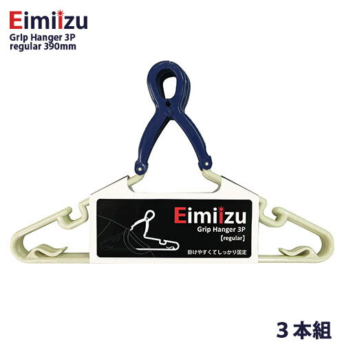 Eimiizu グリップハンガー レギュラー 39cm（3本組）ハンガー 洗濯 収納 3本セット 掛けやすい しっかり固定 洗濯ロープOK ランドリー インテリア アイボリー ネイビー 白 紺 おしゃれ かっこいい かわいい 紐かけ キャッチ式 Grip Hanger 3P