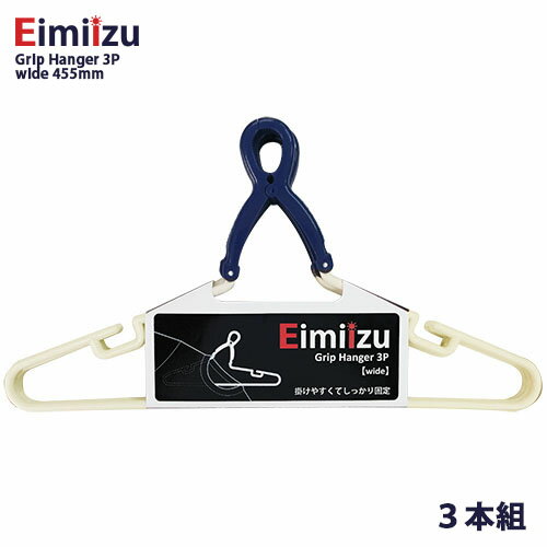 Eimiizu グリップハンガー ワイド 45.5cm（3本組）ハンガー 洗濯 収納 3本セット 掛けやすい しっかり固定 洗濯ロープOK ランドリー インテリア アイボリー ネイビー 白 紺 おしゃれ かわいい バスタオル 紐かけ キャッチ式 Grip Hanger 3P