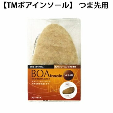 【在庫限り】ボア インソール ( つま先用 ) 男女兼用 3足6枚セット つま先 中敷き 中敷 靴 暖かい あったか 防寒 保温 アルミ 冬 ふわふわ もこもこ ぽかぽか メンズ レディース 男性 女性