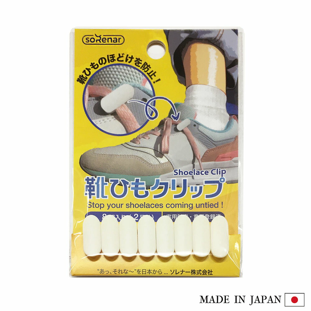 楽天Ti-aM靴ひもクリップ（8個入り / 2足分）靴紐 ほどけない クリップ 簡単 白 ホワイト 子供 キッズ 女性 男性 スニーカー ビジネスシューズ 日本製 ソレナー株式会社