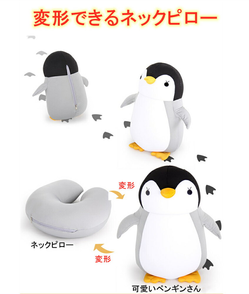 ペンギン ネックピロー U字型枕 昼寝枕 まくら トラベルネック枕 抱き枕 可愛いペンギンの姿に変身可 頸椎支え 旅行/出張用品、学生、サラリーマンなどに適用 自宅用 飛行機、新幹線や車などに使用 動物型 ペンギン ネコ 熊 可愛い ギフト プレゼント