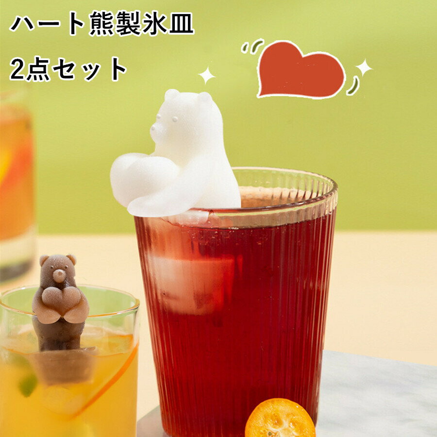 ハート熊製氷皿 2点セット 製氷皿 製氷機 シリコン シリコンモールド 製氷器 アイス 氷 おしゃれ ギフト かわいい アイス 氷 型 アイス型 アイスメーカー...