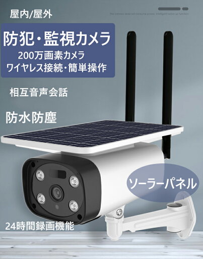 屋外/室内 防犯カメラ ソーラーパネル付き 電池式 見守りカメラ ペットカメラ フルワイヤレス 200万画素 IP66防水防塵 フルカラーナイトビジョン 検知 マイク スピーカー搭載 防犯灯カメラ 屋外 簡単設置 Wifi 工事不要 電源不要 会話 監視カメラ スマホ 屋外/室内 防犯カメラ ソーラーパネル付き 電池式 見守りカメラ ペットカメラ フルワイヤレス 200万画素 IP66防水防塵 フルカラーナイトビジョン 検知 マイク スピーカー搭載 防犯灯カメラ 屋外 簡単設置 Wifi 工事不要 電源不要 会話 監視カメラ スマホ