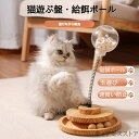 猫 おもちゃ 給餌ボール 遊ぶ盤2層 猫おもちゃ ボール 猫のおもちゃ 遊ぶ盤 回転ボール 給餌 猫ひとりで遊べるおもちゃ 運動不足 猫 ストレス解消 ペット用...