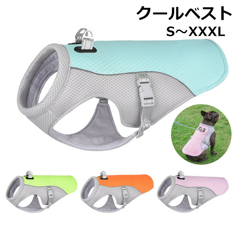 [8/11 01:59まで2,620円→2,220円]]ランキング4位入賞 犬 夏服 クール 犬用クールベスト クールベスト 犬用 クーリングベスト　冷感 [今だけクーポン 1,500円OFF]送料無料 冷却ベスト ひんやりベスト 犬用夏服 冷却コート 通気性 熱中症対策 日焼き防ぐ お出かけ お散歩