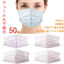 【一部分即納】【800円クーポン発行中】刺繡チュールマスク 50枚入 桜マスク 花柄マスク 使い捨てマスク 不織布 花柄 4層構造 春夏用 マスク...