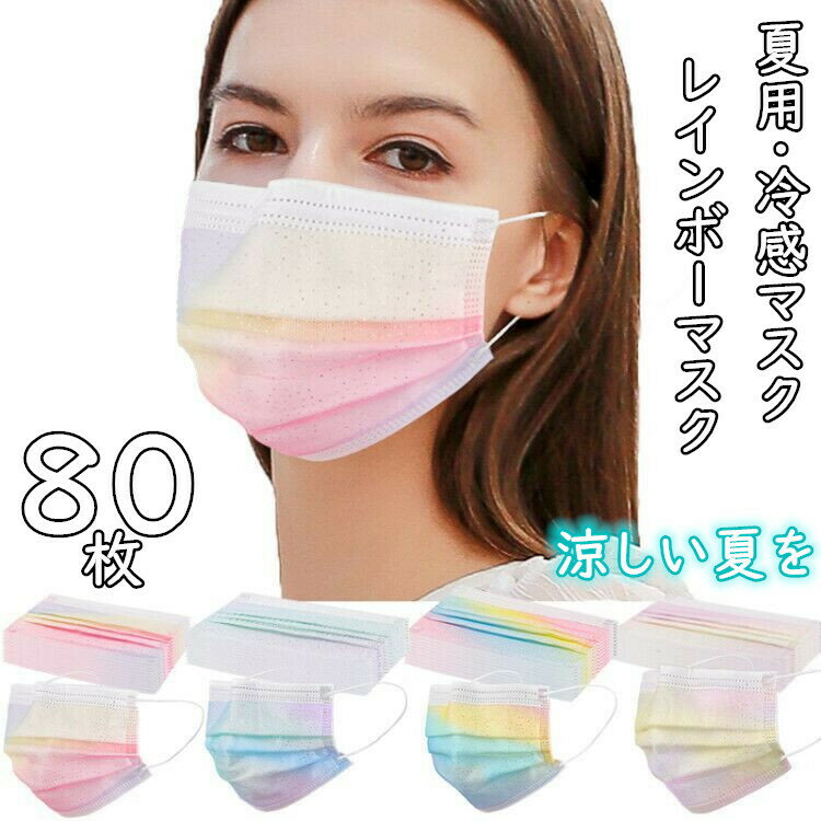 「800円クーポン発行中」チュールマスク 80枚セット冷感 夏用 4層構造 冷感刺繍チュールマスク 冷感マスク 夏マスク 4層構造 オシャレマスク 使い捨てマスク 大人用花粉対策 mask 風邪対策 PM2.5 花粉症 防護マスク 防塵マスク 敬老の日 母の日 父の日 ギフト　虹柄