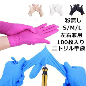 6冠達成 ランキング1位入賞「最安値挑戦中」ニトリル手袋 ニトリルゴム手袋 粉なし　使い捨て 100枚入 ビニール手袋 極薄 衛生手袋 PVCグローブ パウダーフリー 使いきり手袋 スマホ対応 業務 調理 炊事 掃除 左右兼用 食品衛生法適合　ピンク ホワイト ブルー ブラック
