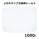 交換用シールドのみ 1000枚セット 「2点購入500円OFF」フェイスシールド メガネタイプ メガネ めがね 眼鏡型 フェイスガード 大人用 接客業 コンビニ...