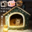 「犬猫対応」ペットハウス ドーム型 ペットベッド 犬 猫 ベッド 冬 洗える ふわふわ あったかい 犬 猫ハウス 人気 おしゃれ 折りたたみ式 キャットハウス 猫こたつ 寝袋 暖かい ふわふわ 休憩所 遊び場 冬用 暖かい巣 取り外し可能ハウス ペット用品 猫グッズ 寒さ対策