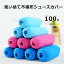 100枚入り(50足)「800円クーポン発行中」使い捨てシューズカバー 靴カバー 使い捨て 不織布シューズカバー フリーサイズ 男女兼用 汚れ防止 防水 耐油 すべり止め 男女兼用 作業場 事務所 環境にやさしい 便利 ブール/ダークブルー/ピンク/ホワイト/グレー