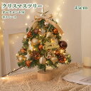 【期間限定 Xmas先行イベント】クリスマスツリー 卓上 45cm ミニツリー イルミネーション 卓上ツリー 松ぼっくり 北欧風 LEDライト付き キラキラ ク...