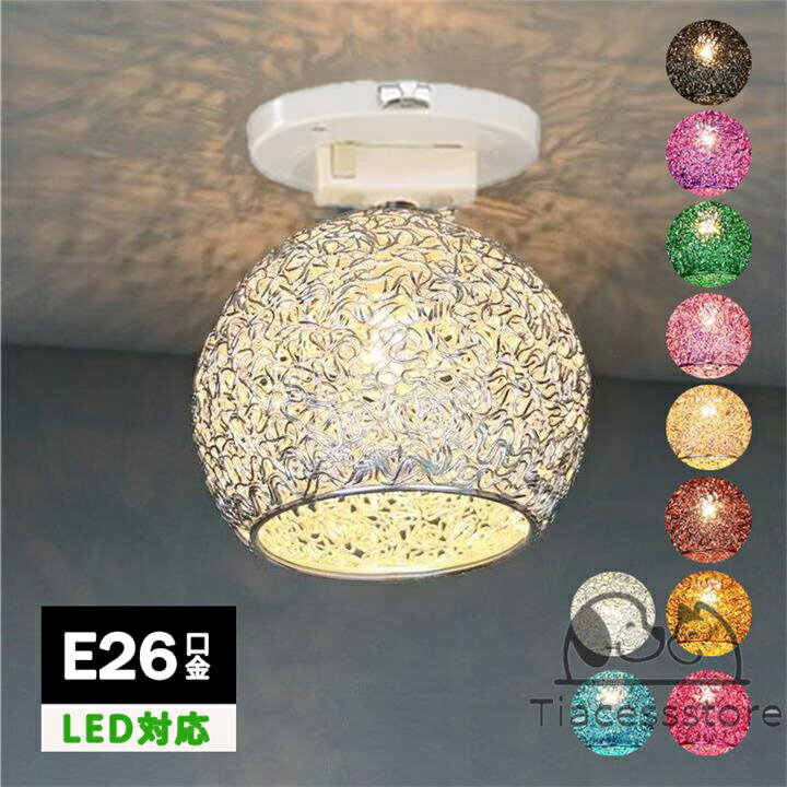 シーリングライト 北欧 鉄籐 アルミ線 マカロン風 おしゃれ モダン 11カラー可選 1灯 口金E26 LED対応 ..