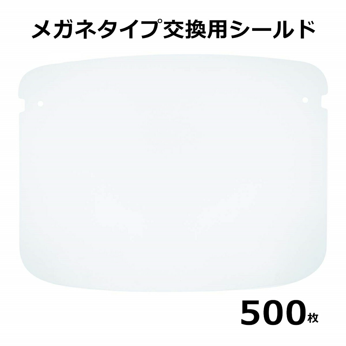 交換用シールドのみ「スーパーセール限定価格」500枚セット フェイスシールド メガネタイプ メガネ めがね 眼鏡型 フェイスガード 大人用 接客業 コンビニ 介護施設 男女兼用 飛沫防止 丈夫 曇らない コンパクト 目立たない クリア 接客 介護 掃除 くもり止め　防護マスク