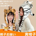 虎 被り物「しっぽ動く帽子」 虎 コスプレ 着ぐるみ帽子 かぶりもの 虎 裏起毛 素材 寅キャップ 着ぐるみキャップ 虎 干支 寅 トラ かぶりもの 年賀状 被...