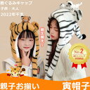 ランキング2位入賞 虎 被り物「しっぽ動く帽子」 虎 コスプレ 着ぐるみ帽子 かぶりもの 虎 裏起毛 素材 寅キャップ 着ぐるみキャップ 虎 干支 寅 トラ か...