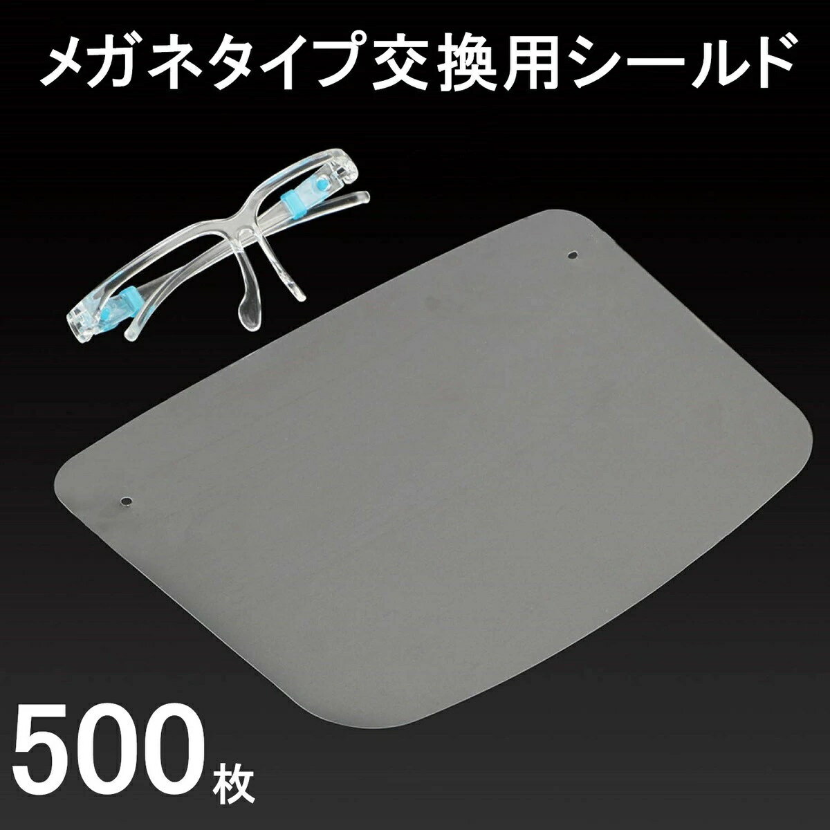 交換用シールドのみ 500枚セット 「2点購入500円OFF」フェイスシールド メガネタイプ メガネ めがね 眼鏡型 フェイスガード 大人用 接客業 コンビニ 介護施設 男女兼用 飛沫防止 丈夫 曇らない コンパクト