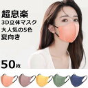 3Dマスク 立体マスク「800円クーポン発行中」大人用3D立体マスク 50枚セット 小顔の効果 マスク 使い捨てマスク 10枚入りの包装 ウィルス対策 花粉症対...