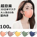 3Dマスク 立体マスク「800円クーポン発行中」大人用3D立体マスク 100枚セット 小顔の効果 マスク 使い捨てマスク 10枚入りの包装 ウィルス対策 花粉症...