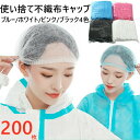 不織布キャップ 【大量注文対応可能】200枚 使い切り不織布キャップ 1000枚入り 100枚入り×10箱 男女兼用 フリーサイズ スリムキャップ..