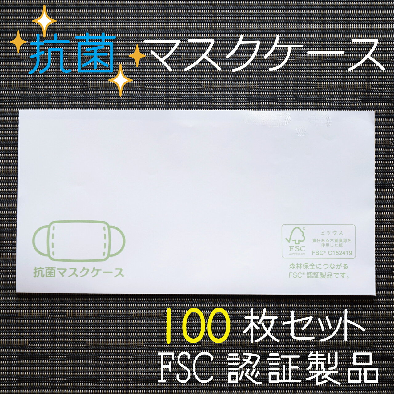 【TiAmo】抗菌マスクケース100枚セット/109mm×210mm/FSC認証製品