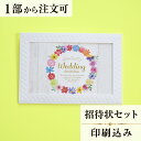 2022年11月1日より小部数1〜9部(10セット未満)のご注文、 お急ぎ納品(2週間以内の納品)にはオプション料金が別途発生いたします。 該当するご注文に関しましては、各オプションも併せてご注文くださいませ。 ご理解ご協力の程、何卒よろしくお願いいたします。 お二人の幸せな日を 結婚の花のリースで祝福したイメージに仕上げました ホルダーに収納するタイプの招待状となります。 中のデザインは色々ございますので各商品ページでご確認ください。 【商品詳細】 結婚式 招待状 　ホルダー:W110mm×H160mm 　本状： W105mm×H150mm（2つ折りにした状態） 　定形サイズ ※招待状発送の郵送料は94円です。返信ハガキには63円切手が必要です。 ※宛名の印刷筆耕・毛筆筆耕には別途料金がかかります。 ※小部数1〜9部(10セット未満)でのご注文の場合、校正料金が発生いたします。 商品と併せてご注文くださいませ。 校正料金 ※お急ぎ納品(2週間以内の納品)をご希望の場合、特急料金が発生いたします。 商品と併せてご注文くださいませ。 特急料金 【セット内容】 　・本状 　・封筒 　・封シール 　・返信はがき（アレルギー文面をお入れすることができます） 　・挙式付箋　セット同数 　・セット付箋（乾杯1枚・受付3枚・祝辞5枚・余興5枚）2セット 招待状と同じデザインで、席次表、メニュー・席札もございます！ 【ティアーモは　親切・丁寧・安い】 ティアーモのペーパーアイテムは全て印刷込みにて提供させていただきます。 専門スタッフが『安くてもいい物』をモットーに 一枚から お客様の感動を求めて作成致しております。 【ご注文の流れ】 まずはカートより必要枚数分ご注文ください。 ご注文後、招待状作成フォームをメールにてお送りいたします。 必要箇所をご入力いただき、ご返信いただけますと幸いです。 パソコンをお持ちでない方もご安心ください！ メールにて、作成イメージ原稿をお送りいたしますので文字や配置をご確認ください。 変更点等ございましたら、お気軽にお申し付けください。 変更したものを再度お送りさせていただきます。 お客様からのチェックが完了いたしましたら、発送の手配をさせていただきます。 【ご要望がございましたらご相談ください！】 はがき不要の案内状としてご利用の場合も対応いたしますので、お気軽にお申し付けください。 ※注意※はがき不要の場合でも、料金は変わりませんのでご注意ください。 色違いの商品を両方ご利用の場合は、必要な色のページごとに必要枚数分ご注文お願いいたします。 返信はがきにアレルギー項目をお入れすることができます。 ご希望の際は、お申し付けくださいませ。 オリジナル文章も対応いたします！ ご不明点などございましたら、お気軽にお問い合わせください。 ベテランスタッフが対応いたします。