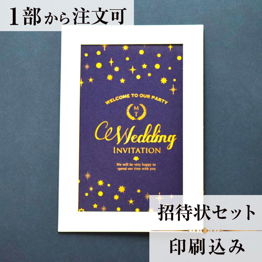 招待状 スターダスト 結婚式 招待状 結婚式招待状 印刷込み ペーパーアイテム ウエディング ブライダル 挙式 披露宴 web招待状 食事会 少部数 少人数 1枚 手作り オリジナル 筆耕 パーティ 一般宴会 祝賀会 謝恩会 人気 invitation