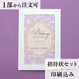 招待状 フランソワ パープル 結婚式 招待状 結婚式招待状 印刷込み ペーパーアイテム ウエディング ブライダル 挙式 披露宴 web招待状 食事会 少部数 少人数 1枚 手作り オリジナル 筆耕 パーティ 一般宴会 祝賀会 謝恩会 人気 invitation