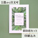 2022年11月1日より小部数1〜9部(10セット未満)のご注文、 お急ぎ納品(2週間以内の納品)にはオプション料金が別途発生いたします。 該当するご注文に関しましては、各オプションも併せてご注文くださいませ。 ご理解ご協力の程、何卒よろしくお願いいたします。お二人の愛を　大きな葉で包み込むイメージで作成しました ホルダーに収納するタイプの招待状となります。 中のデザインは色々ございますので各商品ページでご確認ください。 ※こちらの商品には『お二人のお名前（ローマ字）』が入ります。 　ご注文手続きで入力をお願いいたします 【商品詳細】 結婚式 招待状 　ホルダー:W110mm×H160mm 　本状： W105mm×H150mm（2つ折りにした状態） 　定形サイズ ※招待状発送の郵送料は94円です。返信ハガキには63円切手が必要です。 ※宛名の印刷筆耕・毛筆筆耕には別途料金がかかります。 ※小部数1〜9部(10セット未満)でのご注文の場合、校正料金が発生いたします。 商品と併せてご注文くださいませ。 校正料金 ※お急ぎ納品(2週間以内の納品)をご希望の場合、特急料金が発生いたします。 商品と併せてご注文くださいませ。 特急料金 【セット内容】 　・本状 　・封筒 　・封シール 　・返信はがき（アレルギー文面をお入れすることができます） 　・挙式付箋　セット同数 　・セット付箋（乾杯1枚・受付3枚・祝辞5枚・余興5枚）2セット 招待状と同じデザインで、席次表、メニュー・席札もございます！ 【ティアーモは　親切・丁寧・安い】 ティアーモのペーパーアイテムは全て印刷込みにて提供させていただきます。 専門スタッフが『安くてもいい物』をモットーに 一枚から お客様の感動を求めて作成致しております。 【ご注文の流れ】 まずはカートより必要枚数分ご注文ください。 ご注文後、招待状作成フォームをメールにてお送りいたします。 必要箇所をご入力いただき、ご返信いただけますと幸いです。 パソコンをお持ちでない方もご安心ください！ メールにて、作成イメージ原稿をお送りいたしますので文字や配置をご確認ください。 変更点等ございましたら、お気軽にお申し付けください。 変更したものを再度お送りさせていただきます。 お客様からのチェックが完了いたしましたら、発送の手配をさせていただきます。 【ご要望がございましたらご相談ください！】 はがき不要の案内状としてご利用の場合も対応いたしますので、お気軽にお申し付けください。 ※注意※はがき不要の場合でも、料金は変わりませんのでご注意ください。 色違いの商品を両方ご利用の場合は、必要な色のページごとに必要枚数分ご注文お願いいたします。 返信はがきにアレルギー項目をお入れすることができます。 ご希望の際は、お申し付けくださいませ。 オリジナル文章も対応いたします！ ご不明点などございましたら、お気軽にお問い合わせください。 ベテランスタッフが対応いたします。