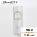 2022年11月1日より小部数1〜9部(10セット未満)のご注文、 お急ぎ納品(2週間以内の納品)にはオプション料金が別途発生いたします。 該当するご注文に関しましては、各オプションも併せてご注文くださいませ。 ご理解ご協力の程、何卒よろしくお願いいたします。 アンティーク調の愛らしいデザインに仕上げました お色は2種類ございます。 ※こちらの商品には『日取り』『お二人のお名前（ローマ字）』が入ります。 【商品詳細】 　結婚式 席次表 　W190mm×H257mmサイズ 　カバーW95mm×H257mm（閉じた状態） 　中紙W358mm×H253mm（観音折） 　表面…席次表 　裏面（＋50円）…挨拶・新居案内・メニュー・プロフィール（写真有） ※裏面の印刷項目はご自由にセレクトできます。 　裏面印刷をご希望の場合、＋50円上乗せとなります。 　ご希望の方はオプションページよりご購入ください。 　席次表と同じデザインで、メニュー・席札もございます！ ※小部数1〜9部(10セット未満)でのご注文の場合、校正料金が発生いたします。 商品と併せてご注文くださいませ。 校正料金 ※お急ぎ納品(2週間以内の納品)をご希望の場合、特急料金が発生いたします。 商品と併せてご注文くださいませ。 特急料金 【ティアーモは　親切・丁寧・安い】 ティアーモのペーパーアイテムは全て印刷込みにて提供させていただきます。 専門スタッフが『安くてもいい物』をモットーに 一枚から お客様の感動を求めて作成致しております。 【ご注文の流れ】 まずはカートより必要枚数分ご注文ください。 ご注文後、席順表作成フォームをメールにてお送りいたします。 必要箇所をご入力いただき、ご返信いただけますと幸いです。 パソコンをお持ちでない方もご安心ください！ メールにて、作成イメージ原稿をお送りいたしますので文字や配置をご確認ください。 変更点等ございましたら、お気軽にお申し付けください。 変更したものを再度お送りさせていただきます。 お客様からのチェックが完了いたしましたら、発送の手配をさせていただきます。 【ご要望がございましたらご相談ください！】 肩書き表記に不安な部分がございましたら、関係性をご記入いただきましたらこちらよりご提案させていただきます。 卓名もご自由にお入れできます。 色違いの商品を両方ご利用の場合は、必要な色のページごとに必要枚数分ご注文お願いいたします。 長テーブルの場合はお知らせください。 ご不明点などございましたら、お気軽にお問い合わせください。 ベテランスタッフが対応いたします。